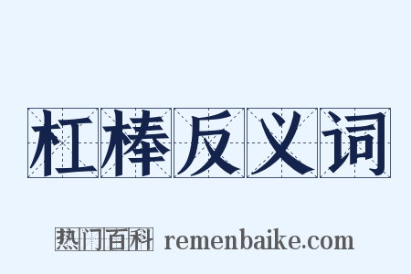 杠棒反义词是什么意思的图片